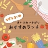 【まいぷれ今治】「ゆず＆なづな」おすすめランチ特集