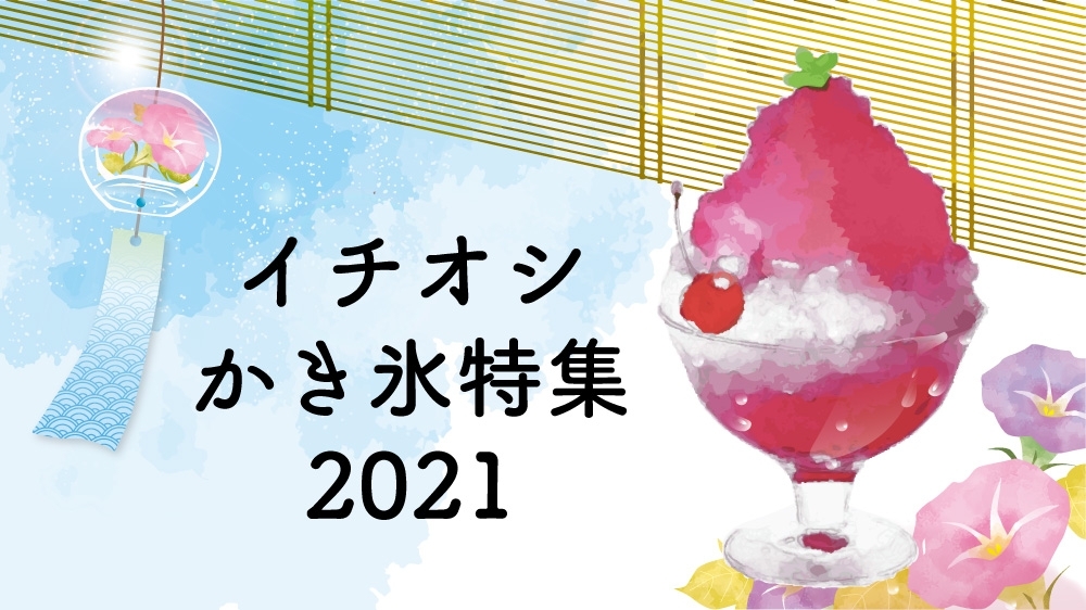 イチオシかき氷特集 21 まいぷれ 高知 イチオシかき氷特集 21 まいぷれ 高知