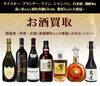 「ウイスキー・ブランデー・ワイン・シャンパンなどの洋酒類を全国トップクラスの高価買取」