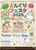 「どんぐりフェスタ2026に参加します｜ビジョンサロンたてしな」