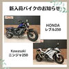 レブル250,ニンジャ250「入荷バイクのお知らせ！CB,W1S,レブルなど12台」