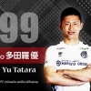多田羅　優　選手