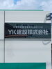 2箇所目の看板取り付け後（拡大）「YK建設看板取付工事」