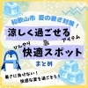 和歌山市の暑さ対策2025｜涼しい服・涼感雑貨・ひんやりスポットまとめ