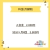 料金