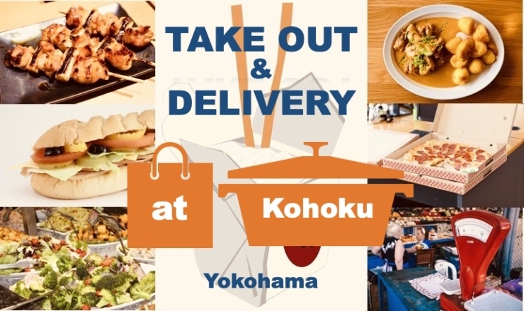 港北区のテイクアウト デリバリーできるお店特集 まいぷれ 横浜市港北区