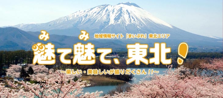 魅て魅て 東北 盛岡 滝沢 二戸 八幡平 雫石版 まいぷれ 盛岡 滝沢 二戸 八幡平 雫石