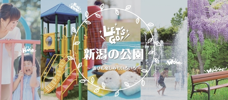新潟市の公園特集 まいぷれ 新潟市 新潟市の公園特集 まいぷれ 新潟市