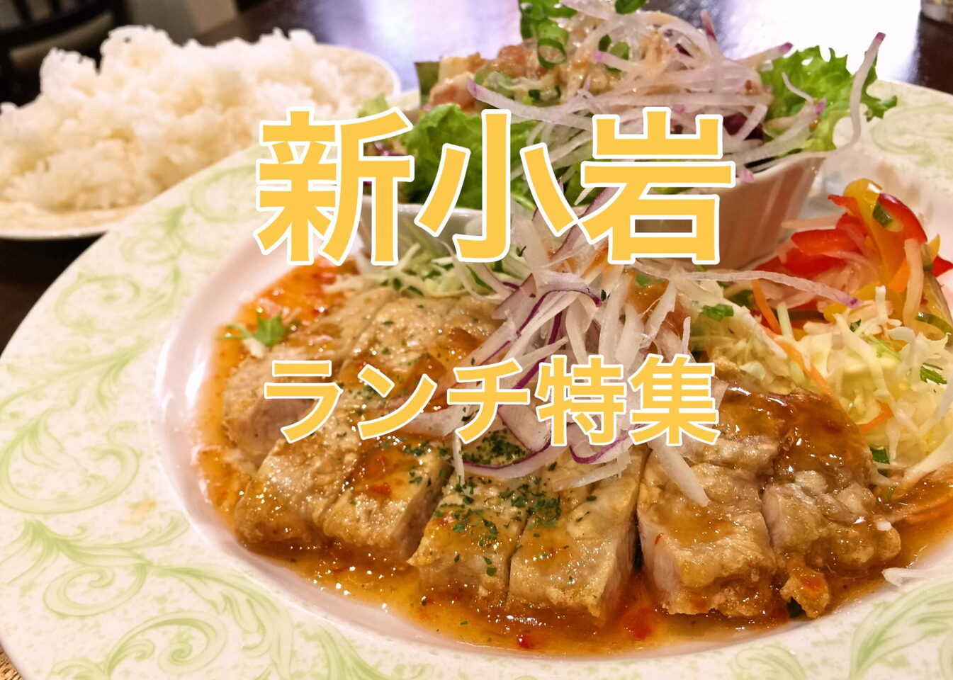 新小岩 のおいしい葛飾ランチ情報 葛飾区周辺のおすすめランチ特集 名店から穴場まで まいぷれ 葛飾区 新小岩 のおいしい葛飾ランチ情報 葛飾区周辺のおすすめランチ特集 名店から穴場まで まいぷれ 葛飾区