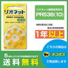リオネット補聴器電池　PR536(10)「補聴器電池　国分寺・府中市・小平市なら最短翌日配送　PayPayポイントがザクザク貯まる！リオネット補聴器電池　5パック以上ご注文で送料無料」