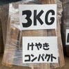 「お知らせ★けやきの薪が終了します。ご興味のある方はお早めに！」
