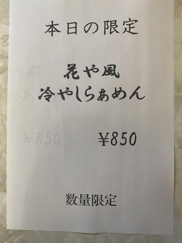 「明日の花やラーメン限定」