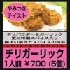 チリガーリック からあげ