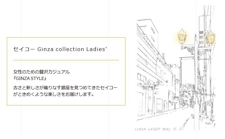 「SEIKO GINZA collection」