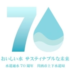 水道通水７０周年記念イベントの開催