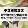 千葉市若葉区のおすすめのピアノ教室6選！