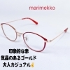 大人カジュアル！品があります！「貴重なマリメッコのフレームで！【眼鏡のご相談なら眼鏡作製技能士在籍店のアイアイエー伊予店】」