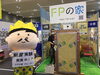 住まい夢フェア「住まい夢フェア　出展中です！遊びに来てください♪」