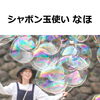 シャボン玉使いなほ_シャボン玉パフォーマンス「新茶まつり　出店者紹介！　vol.3」