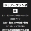 ホリデープラン会員  