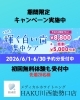 「オープンから6ヶ月のご愛顧に感謝いたします」