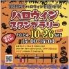 芝銀座でハロウィンを遊ぼう！ハロウィンスタンプラリー | 近日開催！川口のイベント情報| トリコカワグチ[川口市]