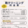 靴クリーニング料金表