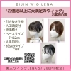 ひとえ様 オーダー品ウィッグ （あなただけのオーダーメイド男性用 