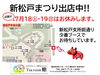 新松戸まつりにぜひお越しください！「新松戸まつりに出店します（7/18・19）」
