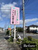 「看板撤去〜26年間ありがとう〜」