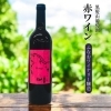 「【ふるさと納税特産品から地域の逸品を知る！】黒髪山葡萄園のワイン」
