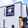 大西歯科・口腔外科 川西院（花屋敷） | わたしたちの町の歯医者さん| まいぷれ[川西・猪名川]