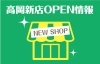 高岡　新店オープン情報