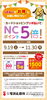 「NCポイント5倍！」