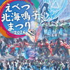 【2026】えべつ北海道鳴子まつり開催！江別の夏を彩る熱い2日間｜7月25日・26日