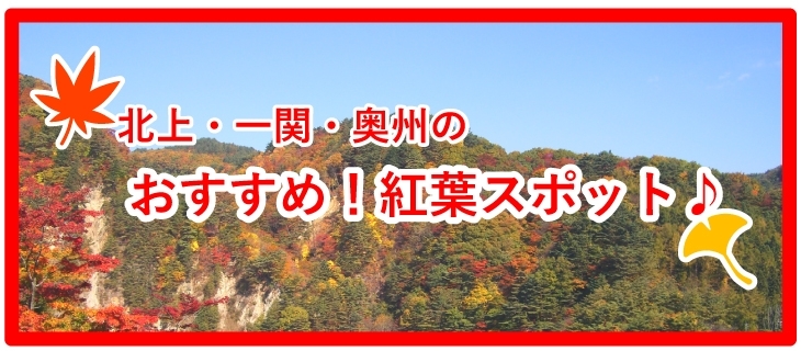北上 一関 奥州のおすすめ 紅葉スポット まいぷれ 花巻 北上 一関 奥州 北上 一関 奥州のおすすめ 紅葉スポット まいぷれ 花巻 北上 一関 奥州