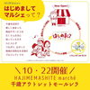 「第２回 はじめましてマルシェに出店します〜10/22(土)10:30-16:00 千歳アウトレットモール・レラ〜」