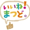 「いいね！まつど。」（11/15）