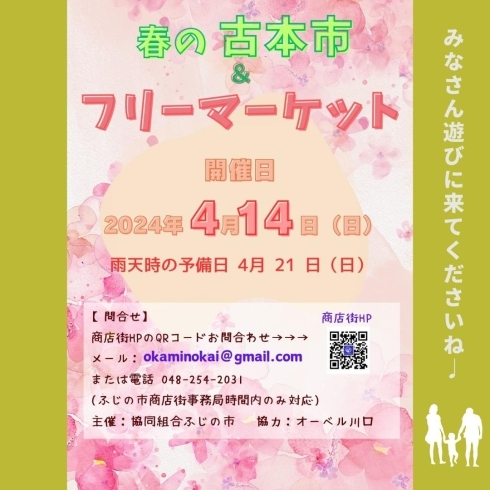 「第3回みんなの古本市＆フリーマーケット【川口のイベント情報】」