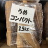 コンパクト「うめ祭り開催中☆うめの薪にたっぷりサイズが仲間入りしました！」
