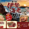 20周年特別企画！あくね伊勢海老祭り