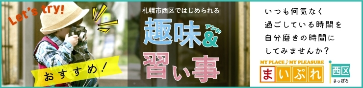 札幌市西区で始めるおすすめの趣味・習い事まとめ