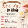 【岩見沢9月イベント】参加無料！子ども向けスクイーズ作り体験会｜auショップ岩見沢
