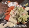 「牛カツ・エビとアボカドのわさび和え・ホルモンの唐揚げ・ローストビーフ🎵」