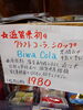 クラフトコーラ　ビワ　コーラ「こんな商品あります「阪急桂駅西口徒歩３分食品スーパー」」