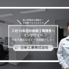 【施工管理者募集中！】未経験でも安心、人を大切にする職場でダクト工事に携わりませんか？