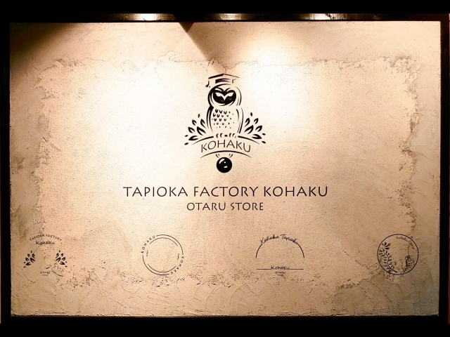 タピオカファクトリー 琥珀 Kohaku 特集 小樽のスイーツ まいぷれ 小樽市