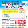 エアコン早期買い替えキャンペーン実施中！