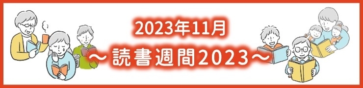 11月の図書館司書さんおすすめ本 ～読書週間2023～