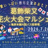 【告知】今年もやります！葛飾柴又花火大会マルシェ2026 in 亀家本舗大型バス駐車場～葛飾愛いっぱいの地元企業のおもてなし～